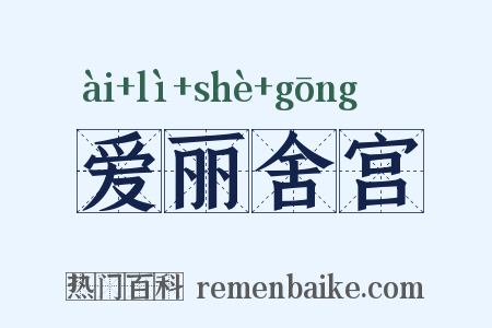 爱丽舍宫是什么意思的图片